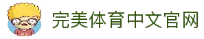 完美体育-完美体育官网-WANMEISPORTS官方投注平台